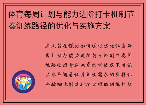体育每周计划与能力进阶打卡机制节奏训练路径的优化与实施方案