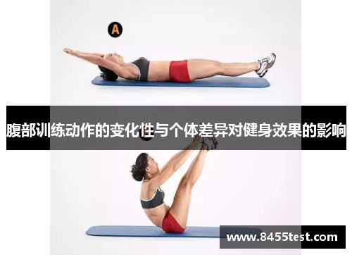 腹部训练动作的变化性与个体差异对健身效果的影响