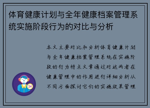 体育健康计划与全年健康档案管理系统实施阶段行为的对比与分析